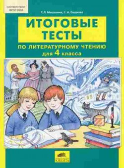 Книга Итоговые тесты по лит.чтению 4кл. Мишакина Т.Л., б-2327, Баград.рф